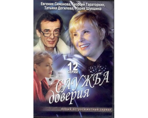 Служба доверия смотреть онлайн