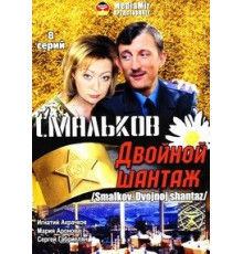 Смальков. Двойной шантаж