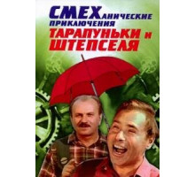 Смеханические приключения Тарапуньки и Штепселя Смеханические приключения Тарапуньки и Штепселя
