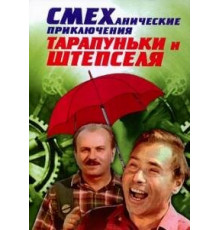 Смеханические приключения Тарапуньки и Штепселя