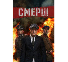 СМЕРШ