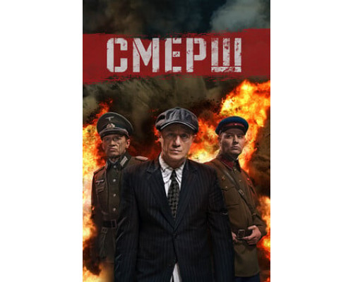 СМЕРШ смотреть онлайн