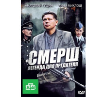 СМЕРШ: Легенда для предателя