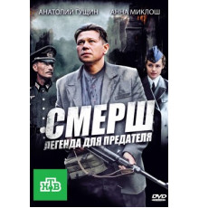 СМЕРШ: Легенда для предателя