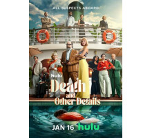 Смерть и другие подробности