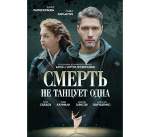 Смерть не танцует одна