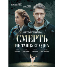 Смерть не танцует одна