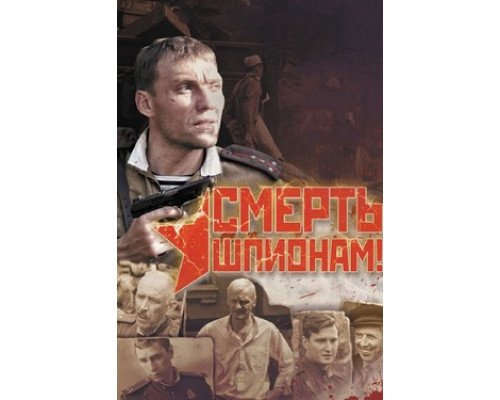 Смерть шпионам! смотреть онлайн