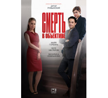Смерть в объективе