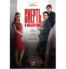 Смерть в объективе