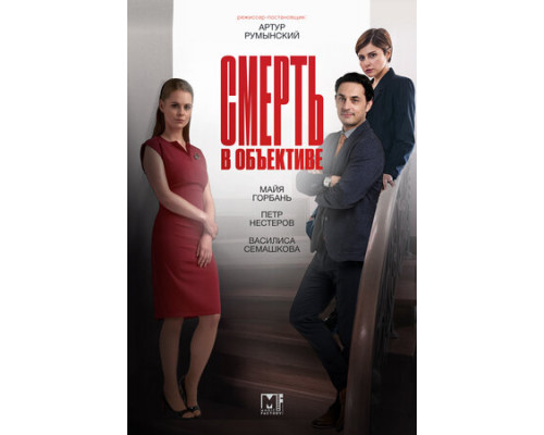 Смерть в объективе смотреть онлайн