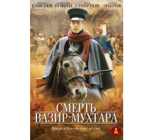 Смерть Вазир-Мухтара