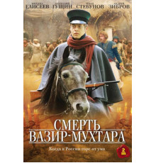 Смерть Вазир-Мухтара