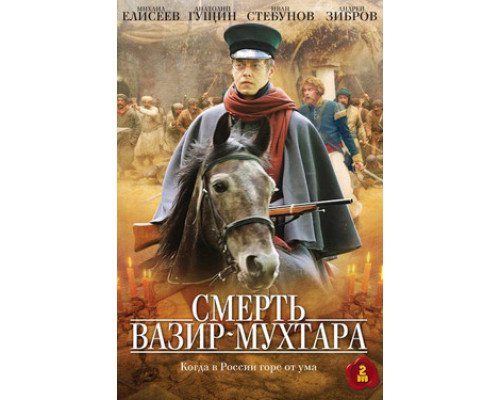 Смерть Вазир-Мухтара смотреть онлайн