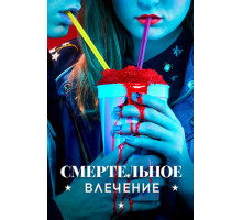 Смертельное влечение