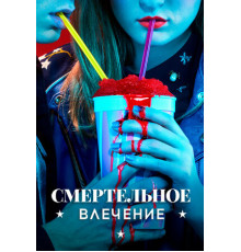 Смертельное влечение