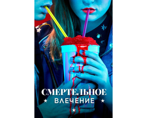 Смертельное влечение смотреть онлайн Смертельное влечение смотреть онлайн