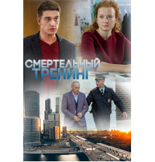Смертельный тренинг