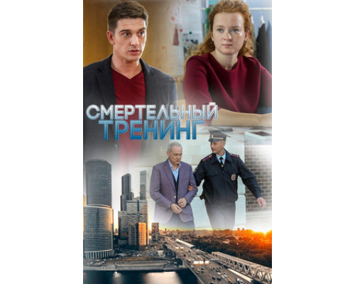 Смертельный тренинг смотреть онлайн