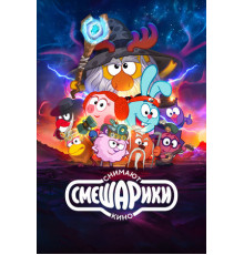 Смешарики снимают кино