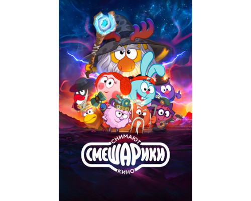 Смешарики снимают кино смотреть онлайн