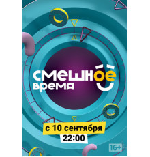 Смешное время