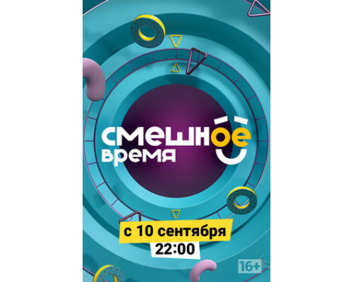 Смешное время смотреть онлайн
