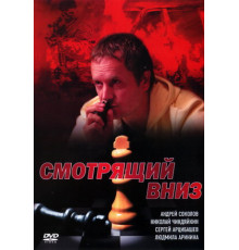 Смотрящий вниз