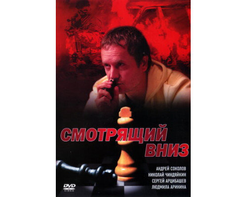 Смотрящий вниз смотреть онлайн