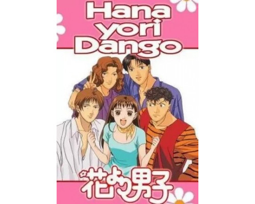 Сначала парни – потом цветы смотреть онлайн