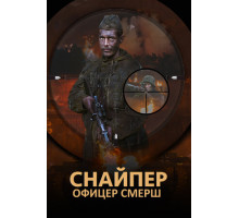 Снайпер. Офицер СМЕРШ