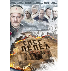 Снег и пепел