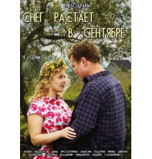 Снег растает в сентябре