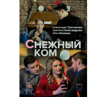 Снежный ком Снежный ком