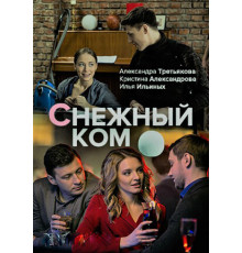 Снежный ком