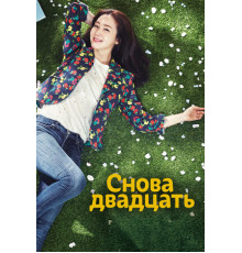 Снова двадцать