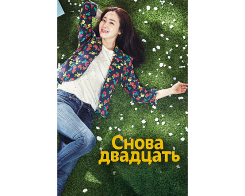 Снова двадцать смотреть онлайн
