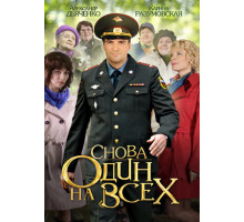 Снова один на всех