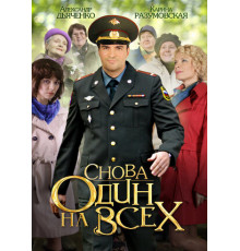 Снова один на всех