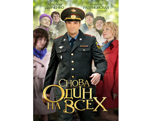 Снова один на всех смотреть онлайн