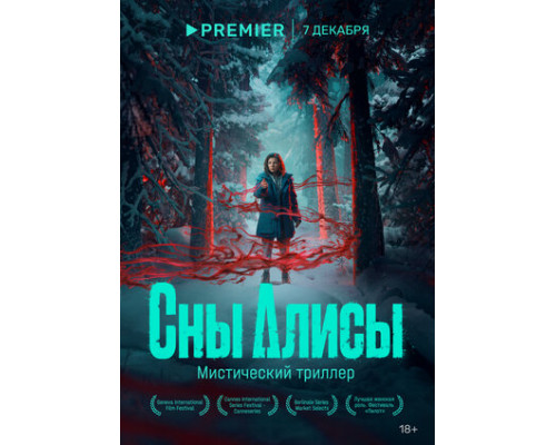 Сны Алисы смотреть онлайн