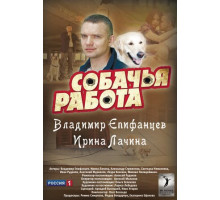 Собачья работа