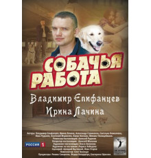 Собачья работа