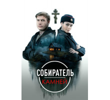 Собиратель камней