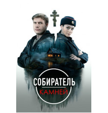 Собиратель камней