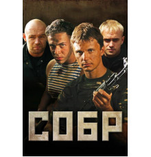 СОБР