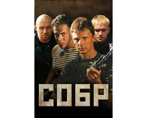 СОБР смотреть онлайн
