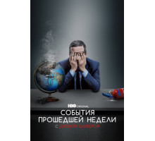 События прошедшей недели с Джоном Оливером