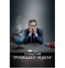 События прошедшей недели с Джоном Оливером