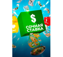 Сочная ставка